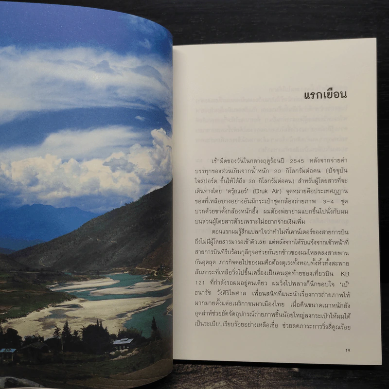 ภูฏานอ่านว่าอะไร - สุรวีร์ วาณิชเสนี รูปที่ 8