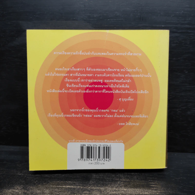 เพลงรักประกอบชีวิต The Soundtracks of my love - นิ้วกลม รูปที่ 2
