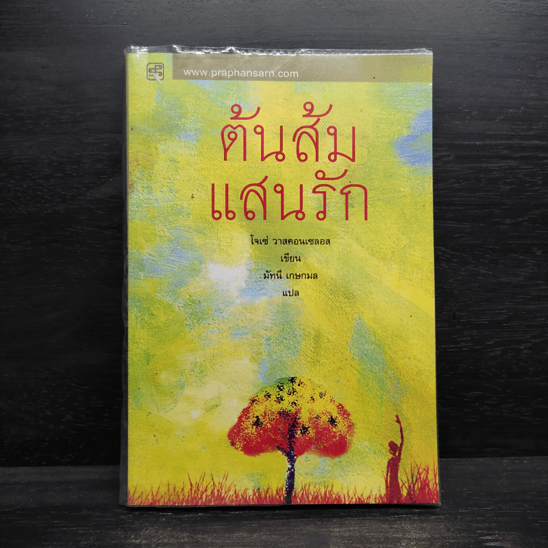 ต้นส้มแสนรัก - โจเซ่ วาสคอนเซลอส รูปที่ 1