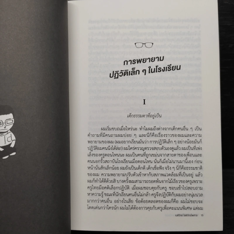 นักเรียนเลวในระบบการศึกษาแสนดี - เนติวิทย์ โชติภัทร์ไพศาล รูปที่ 5