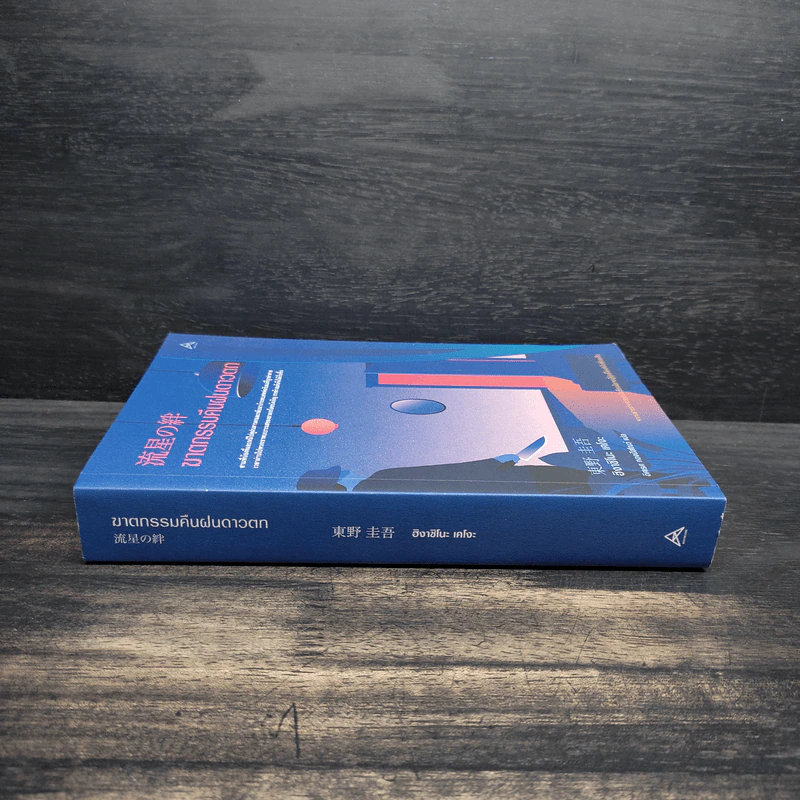 ฆาตกรรมคืนฝนดาวตก - ฮิงาชิโนะ เคโงะ (Keigo Higashino) รูปที่ 3