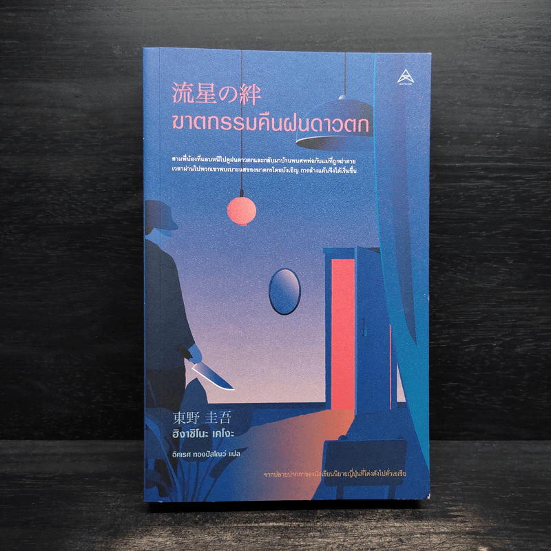 ฆาตกรรมคืนฝนดาวตก - ฮิงาชิโนะ เคโงะ (Keigo Higashino) รูปที่ 1