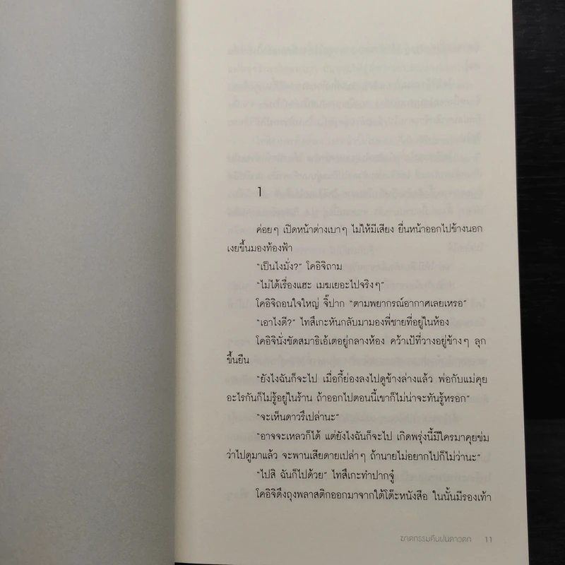 ฆาตกรรมคืนฝนดาวตก - ฮิงาชิโนะ เคโงะ (Keigo Higashino) รูปที่ 6