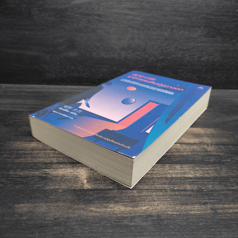 ฆาตกรรมคืนฝนดาวตก - ฮิงาชิโนะ เคโงะ (Keigo Higashino) รูปที่ 4