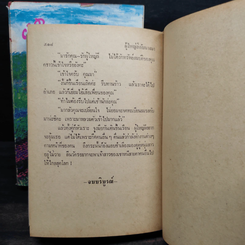 ผู้ใหญ่ลีกับนางมา 2 เล่มจบ - กาญจนา นาคนันทน์ รูปที่ 8