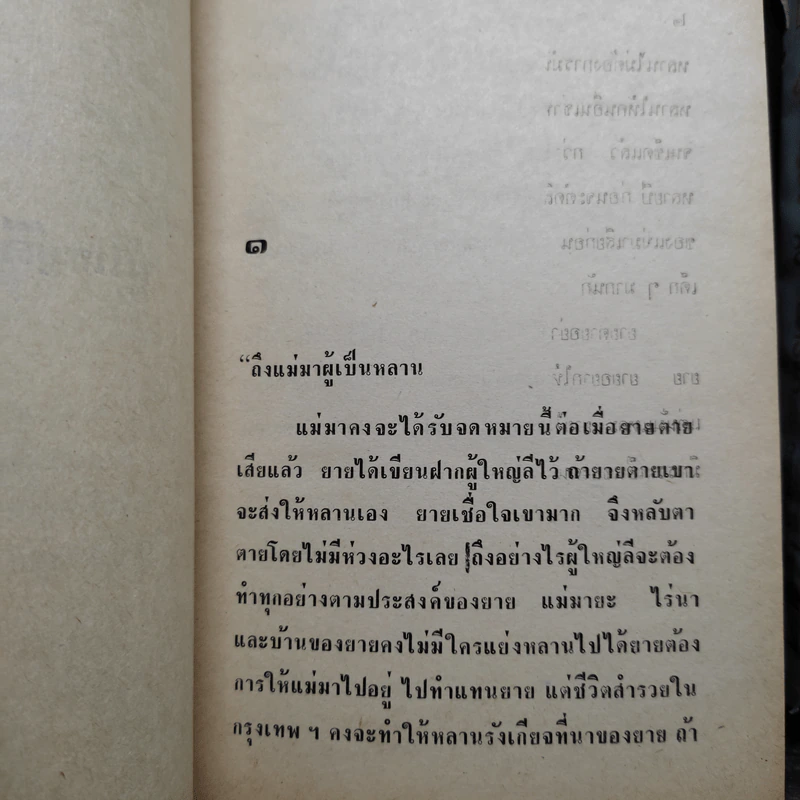 ผู้ใหญ่ลีกับนางมา 2 เล่มจบ - กาญจนา นาคนันทน์ รูปที่ 7