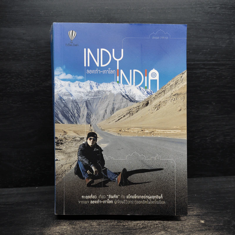 INDY INDIA สองเท้า-เกาโลก - ปองพล วาทะกุล รูปที่ 1