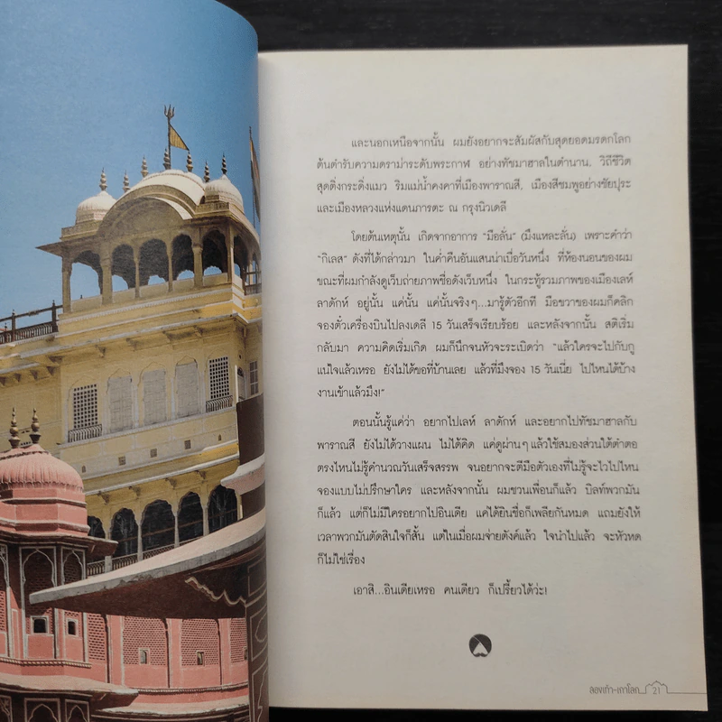 INDY INDIA สองเท้า-เกาโลก - ปองพล วาทะกุล รูปที่ 7