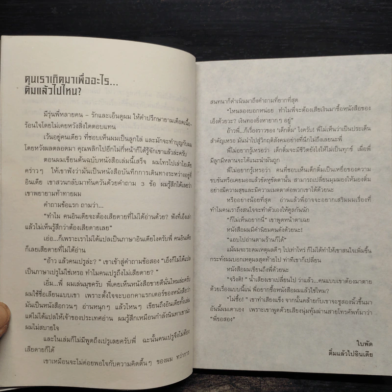 เสียดายคนอินเดียไม่ได้อ่าน - ใบพัด รูปที่ 6