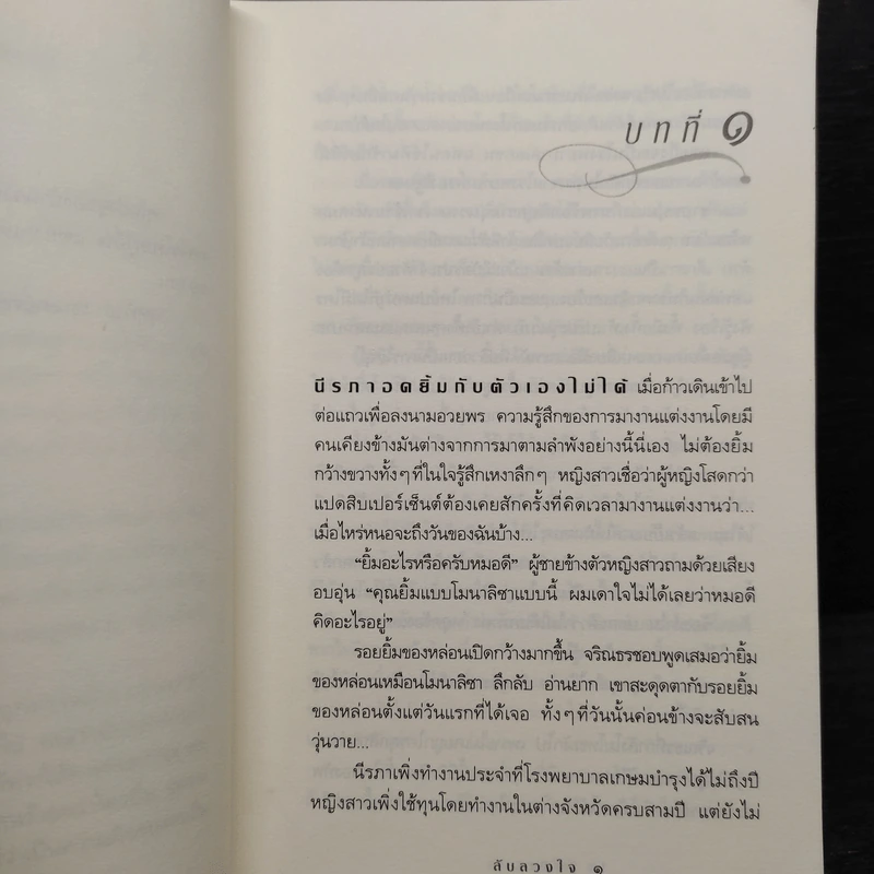 ลับลวงใจ - กิ่งฉัตร รูปที่ 7