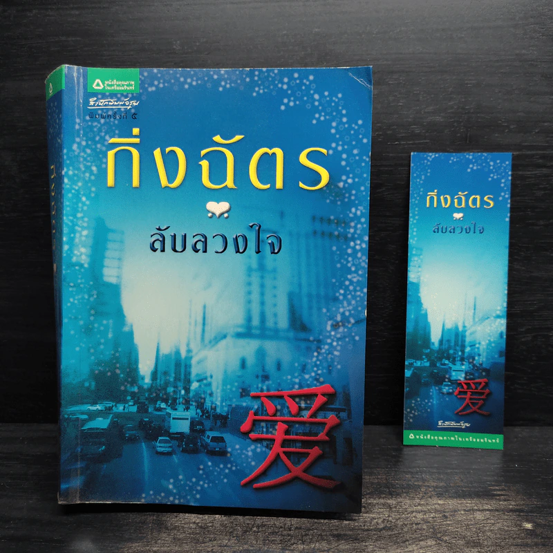 ลับลวงใจ - กิ่งฉัตร รูปที่ 8