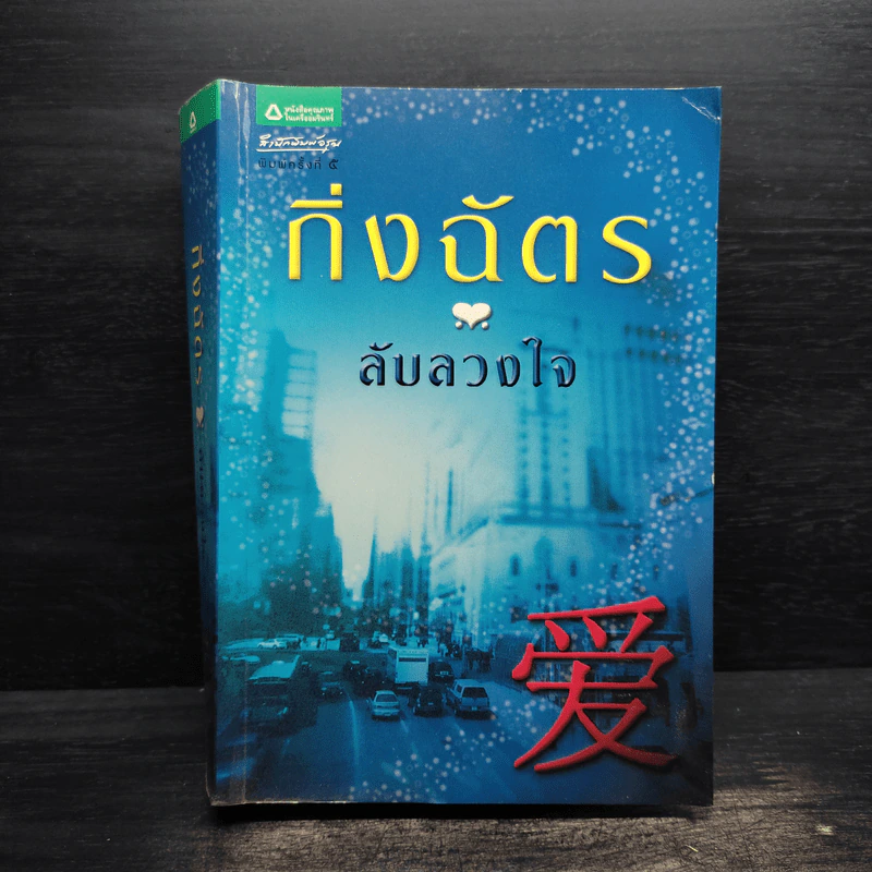 ลับลวงใจ - กิ่งฉัตร รูปที่ 1