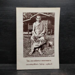 อภิญญา เล่ม 1 - หลวงพ่อพระราชพรหมยาน รูปที่ 1