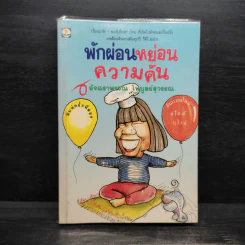 พักผ่อนหย่อนความคัน - อัจฉราพรรณ ไพบูลย์สุวรรณ