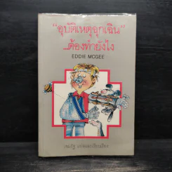 อุบัติเหตุฉุกเฉินต้องทำยังไง - Eddie Mcgee, เขมรัฐ รูปที่ 1