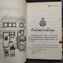 บ้านของมังคุด 2 เล่มจบ - ไมตรี ลิมปิชาติ รูปที่ 8