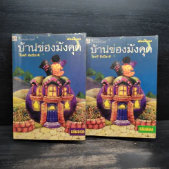 บ้านของมังคุด 2 เล่มจบ - ไมตรี ลิมปิชาติ รูปที่ 1