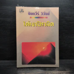 ใต้เงาปิรามิด - จินตวีร์ วิวัธน์ รูปที่ 1