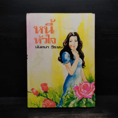 หนี้หัวใจ - นันทนา วีระชน