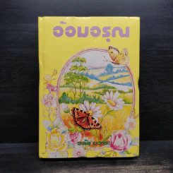 อ้อมอรุณ - วลัย นวาระ รูปที่ 1