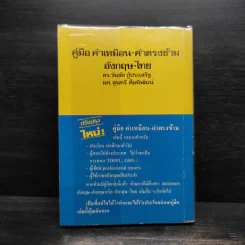 คู่มือคำเหมือน-คำตรงข้าม อังกฤษ-ไทย รูปที่ 2