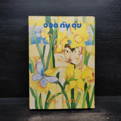 อ๊อดกับตุ๋ย - นลิน บุษกร รูปที่ 1