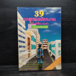 39 กลยุทธ์สมัครงานเพื่อให้ได้งานทำ - สายัณห์ จันทร์วิภาสวงศ์ รูปที่ 1