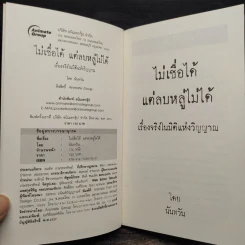 ไม่เชื่อได้ แต่ลบหลู่ไม่ได้ - นันทวัน รูปที่ 5