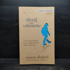 เรียนรู้และเปลี่ยนแปลง - ประมวล เพ็งจันทร์ รูปที่ 1