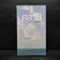 ศุสาน - ศุ บุญเลี้ยง รูปที่ 1