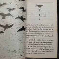 หมาเน่าลอยน้ำ - ชาติ กอบจิตติ รูปที่ 6