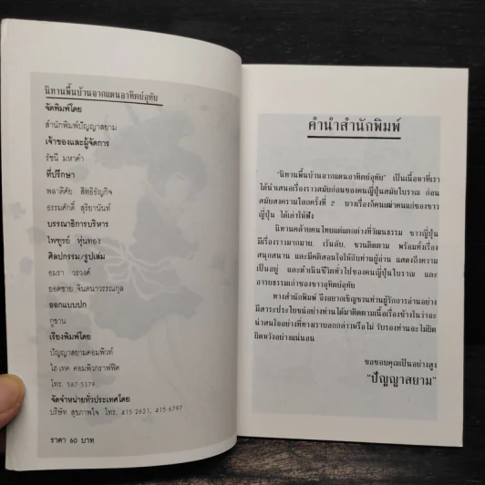 นิทานพื้นบ้านจากแดนอาทิตย์อุทัย - พัชรินทร์ รูปที่ 5