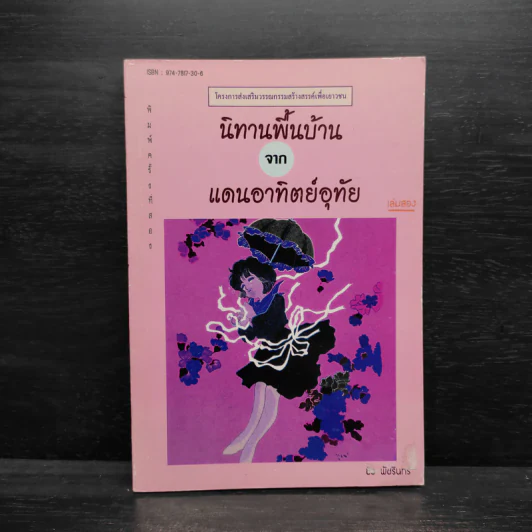 นิทานพื้นบ้านจากแดนอาทิตย์อุทัย - พัชรินทร์ รูปที่ 1