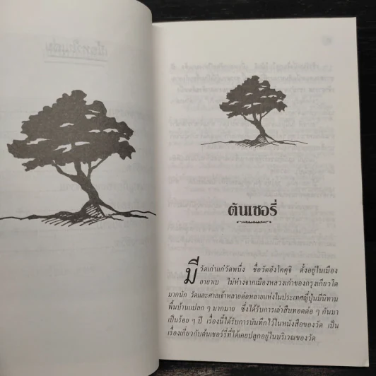 นิทานพื้นบ้านจากแดนอาทิตย์อุทัย - พัชรินทร์ รูปที่ 7