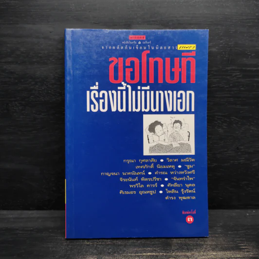 ขอโทษทีเรื่องนี้ไม่มีนางเอก รูปที่ 1