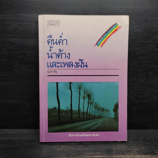 คืนค่ำน้ำค้างและเพลงฝัน - ปะการัง รูปที่ 1