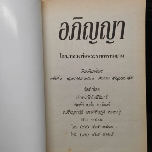 อภิญญา เล่ม 1 - หลวงพ่อพระราชพรหมยาน รูปที่ 5