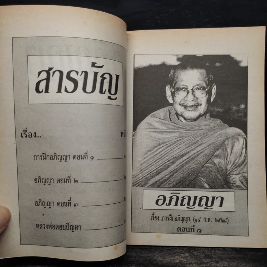 อภิญญา เล่ม 1 - หลวงพ่อพระราชพรหมยาน รูปที่ 6
