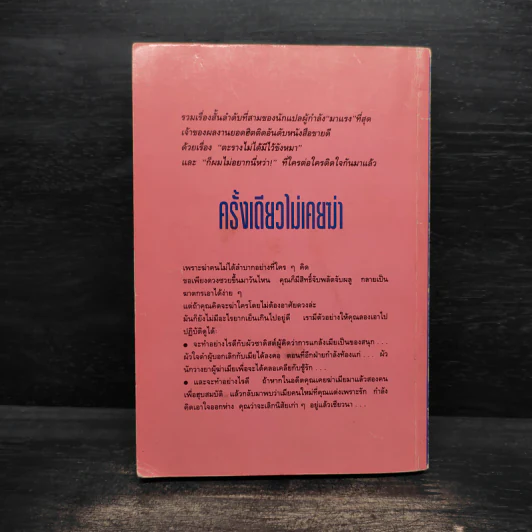 ครั้งเดียวไม่เคยฆ่า - สุเมธ เชาว์ชุติ รูปที่ 2