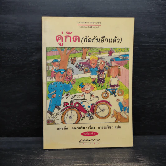 คู่กัด (กัดกันอีกแล้ว) - แคธลีน เลอเวอริช รูปที่ 1