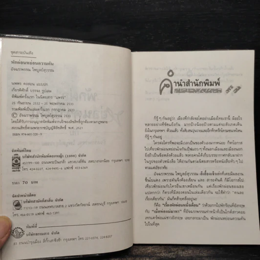 พักผ่อนหย่อนความคัน - อัจฉราพรรณ ไพบูลย์สุวรรณ รูปที่ 5