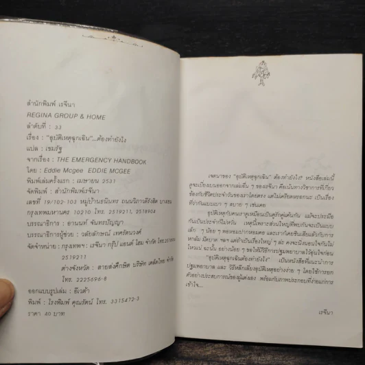 อุบัติเหตุฉุกเฉินต้องทำยังไง - Eddie Mcgee, เขมรัฐ รูปที่ 5