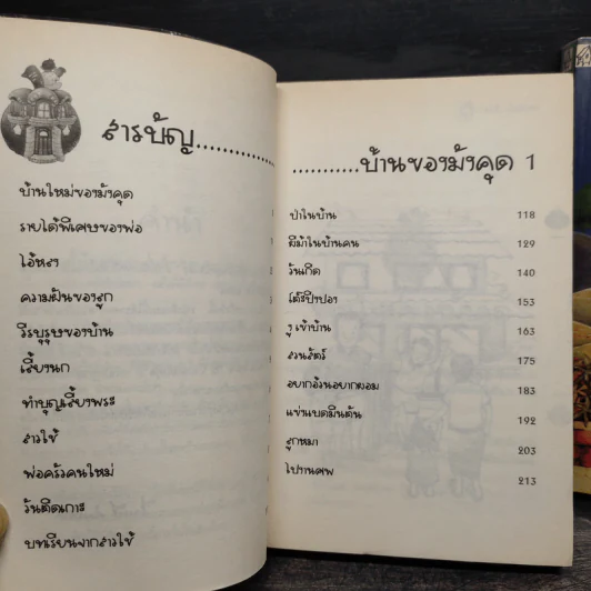 บ้านของมังคุด 2 เล่มจบ - ไมตรี ลิมปิชาติ รูปที่ 7
