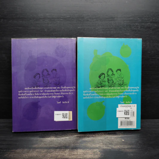 บ้านของมังคุด 2 เล่มจบ - ไมตรี ลิมปิชาติ รูปที่ 2