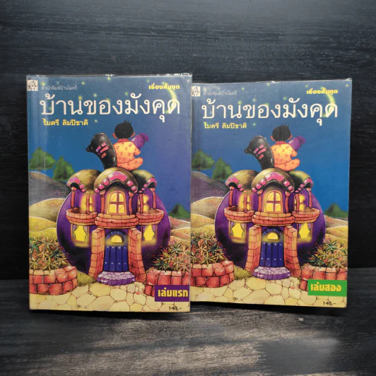 บ้านของมังคุด 2 เล่มจบ - ไมตรี ลิมปิชาติ รูปที่ 1