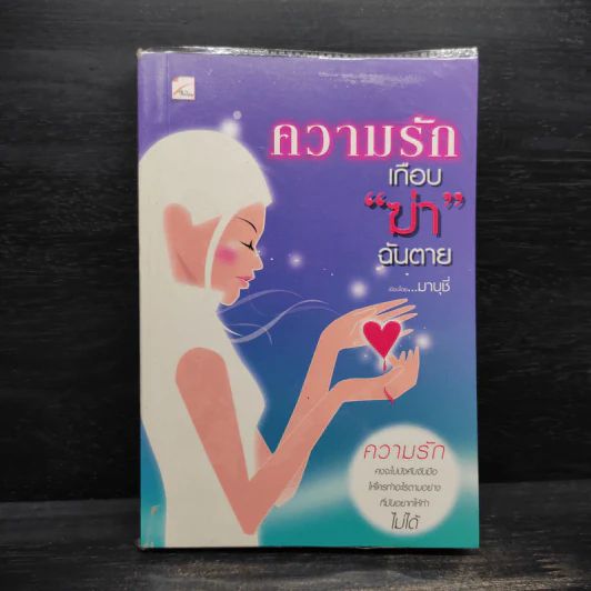 ความรักเกือบฆ่าฉันตาย - มาบุชี่ รูปที่ 1