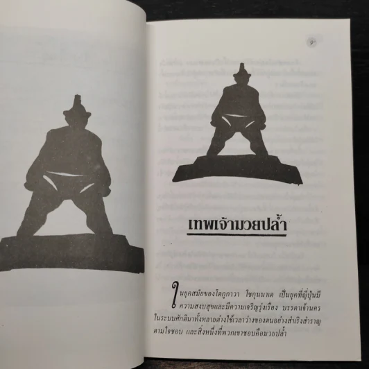 นิทานพื้นบ้านจากแดนอาทิตย์อุทัย - ชิง พัชรินทร์ รูปที่ 7