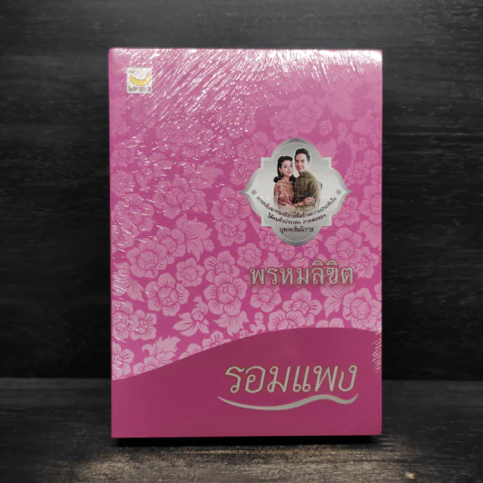 พรหมลิขิต - รอมแพง รูปที่ 1