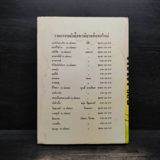 หนี้หัวใจ - นันทนา วีระชน รูปที่ 2