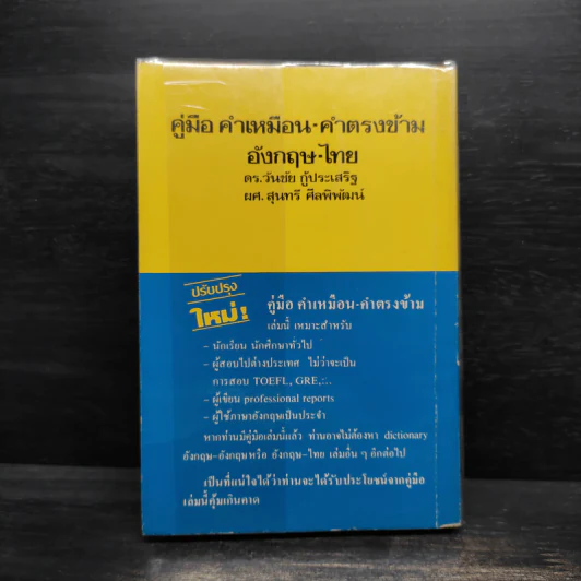 คู่มือคำเหมือน-คำตรงข้าม อังกฤษ-ไทย รูปที่ 2